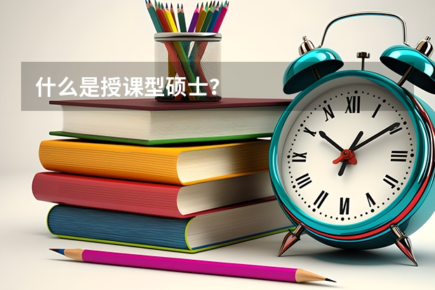 什么是授课型硕士?