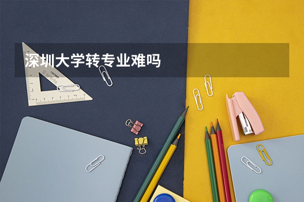深圳大学转专业难吗