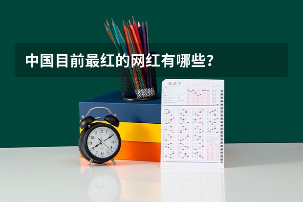 中国目前最红的网红有哪些?
