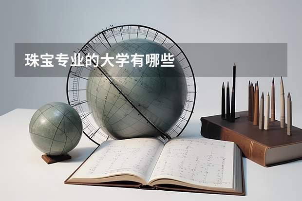 珠宝专业的大学有哪些