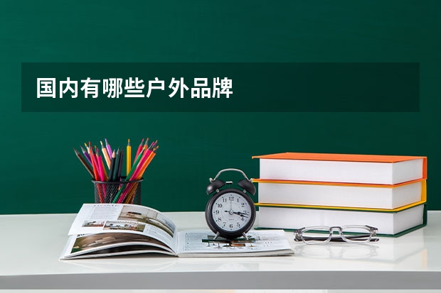 国内有哪些户外品牌