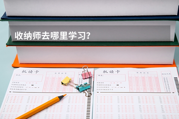 收纳师去哪里学习？