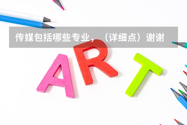 传媒包括哪些专业，（详细点）谢谢