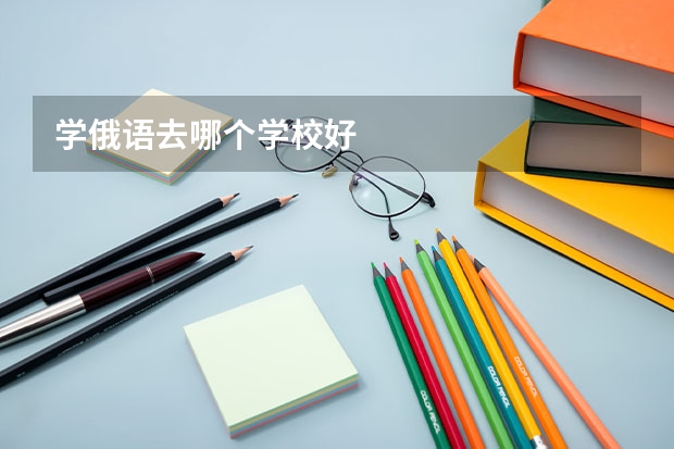 学俄语去哪个学校好