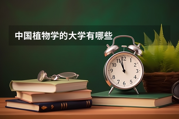 中国植物学的大学有哪些