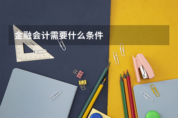 金融会计需要什么条件