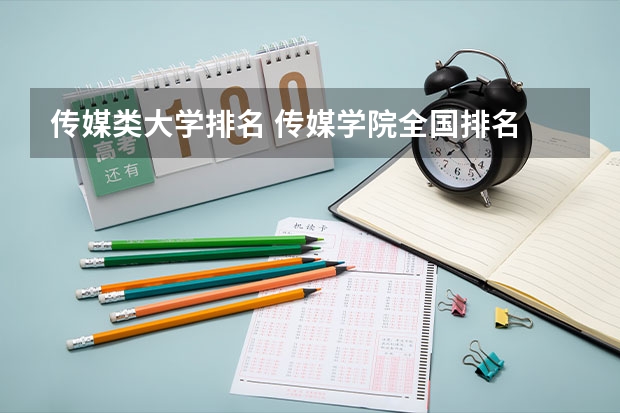 传媒类大学排名 传媒学院全国排名