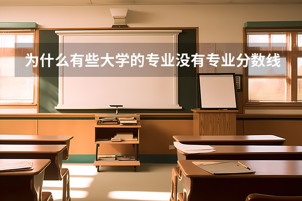 为什么有些大学的专业没有专业分数线