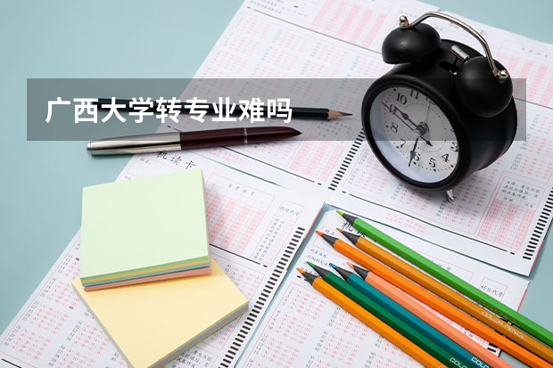 广西大学转专业难吗