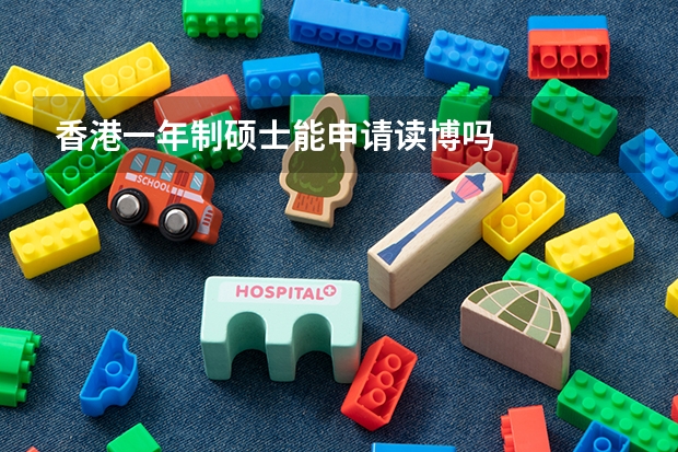 香港一年制硕士能申请读博吗