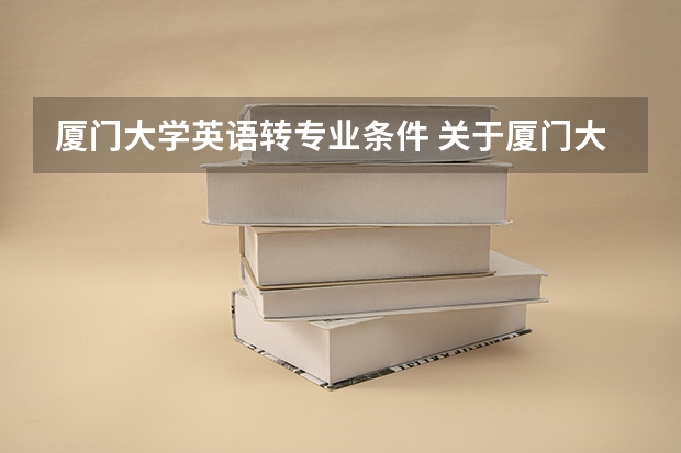 厦门大学英语转专业条件 关于厦门大学转专业（请厦大前辈们指点）