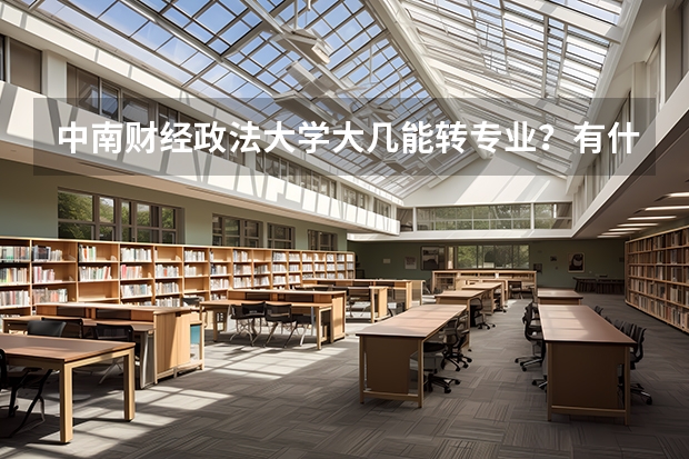 中南财经政法大学大几能转专业？有什么条件没？