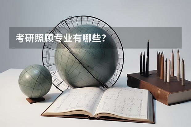 考研照顾专业有哪些？