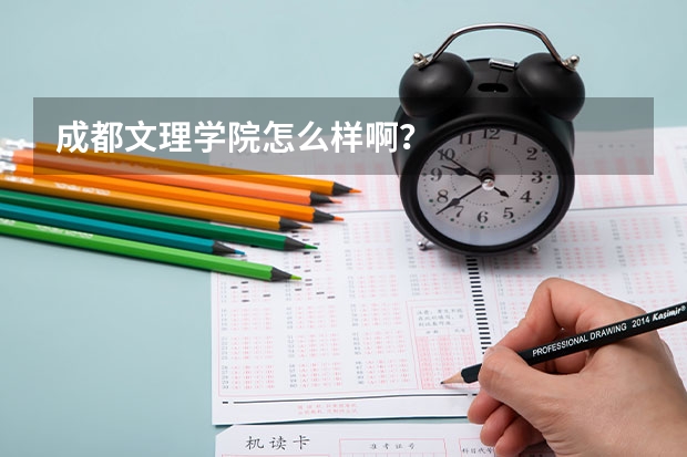 成都文理学院怎么样啊？