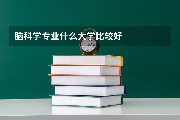 脑科学专业什么大学比较好
