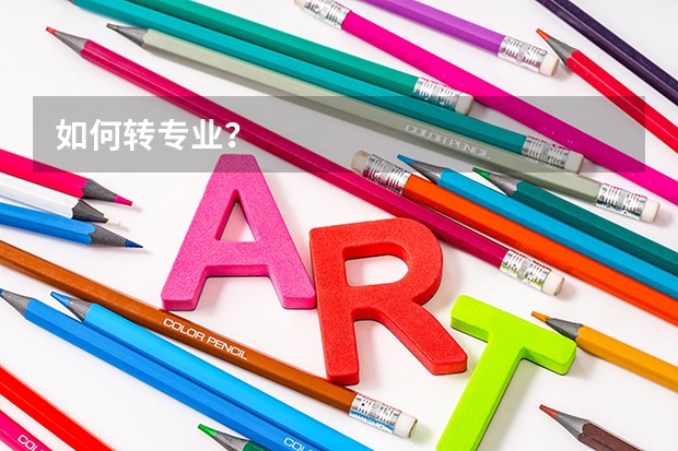 如何转专业？
