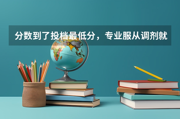 分数到了投档最低分，专业服从调剂就一定被录取吗？