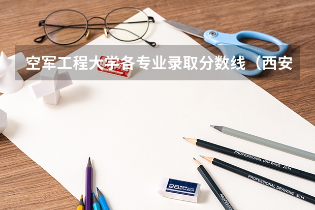 空军工程大学各专业录取分数线（西安通信学院录取分数线）