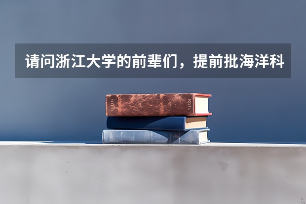 请问浙江大学的前辈们，提前批海洋科学转专业，难吗？有什么条件要求吗？