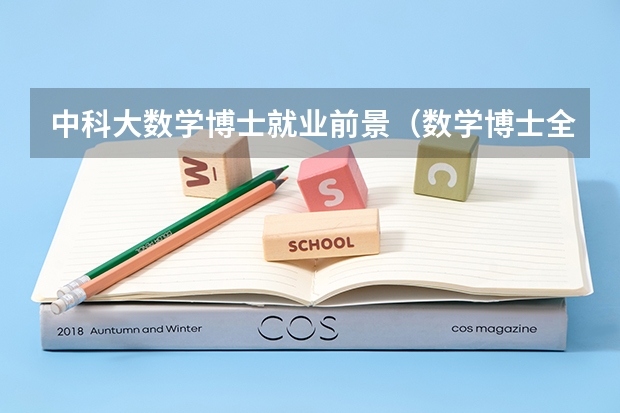 中科大数学博士就业前景（数学博士全国排名）