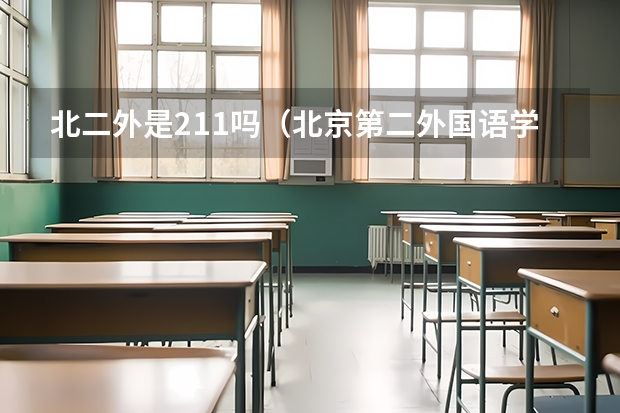 北二外是211吗（北京第二外国语学院属于啥档次的大学）