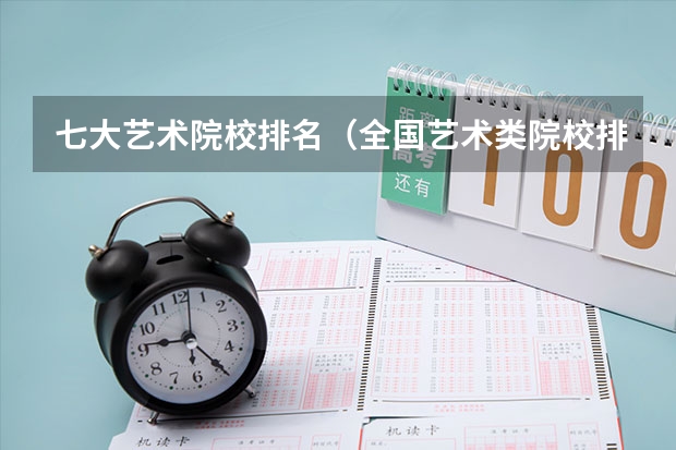 七大艺术院校排名（全国艺术类院校排名）