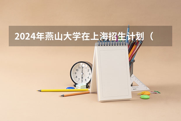 2024年燕山大学在上海招生计划（招生人数）