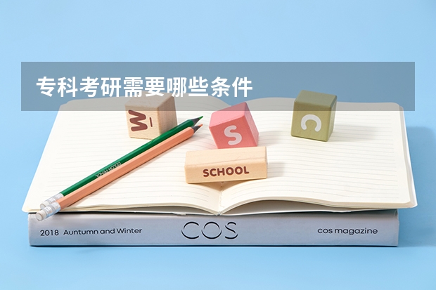 专科考研需要哪些条件