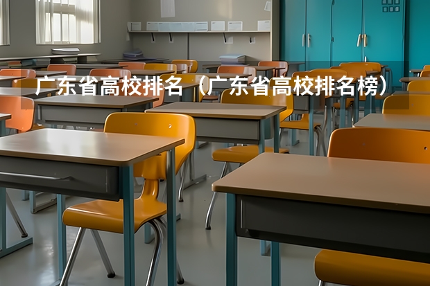 广东省高校排名(广东省高校排名榜)(广东省高职高考院校排名)