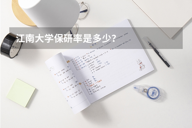 江南大学保研率是多少？