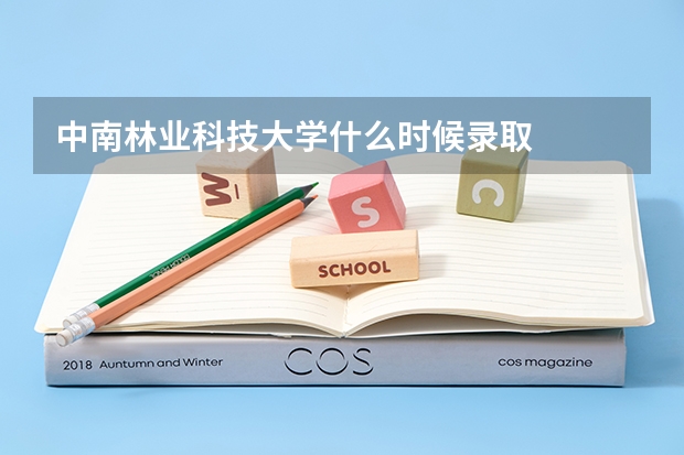 中南林业科技大学什么时候录取