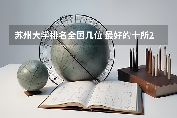 苏州大学排名全国几位 最好的十所211大学？