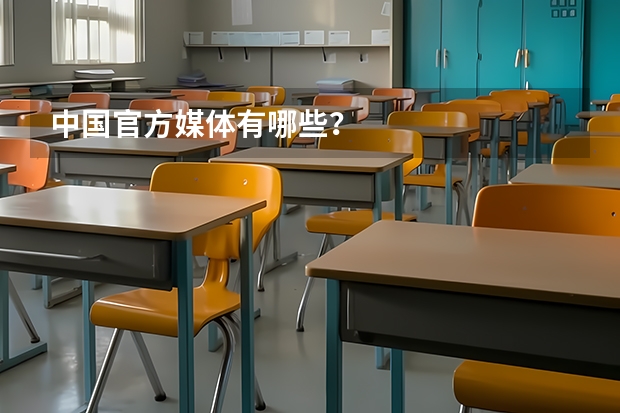 中国官方媒体有哪些？