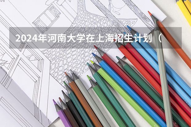 2024年河南大学在上海招生计划（招生人数）