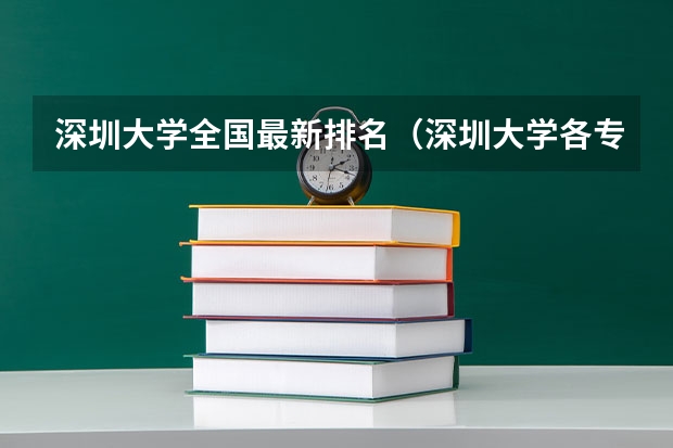深圳大学全国最新排名（深圳大学各专业评级）