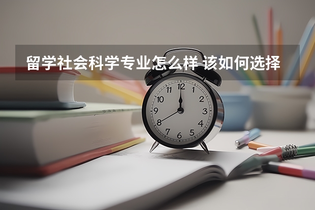 留学社会科学专业怎么样 该如何选择