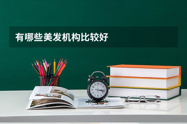 有哪些美发机构比较好