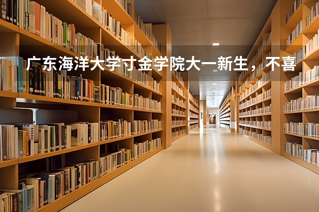 广东海洋大学寸金学院大一新生，不喜欢现在的专业，如何才能转专业？