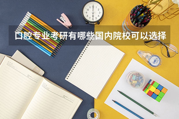 口腔专业考研有哪些国内院校可以选择？