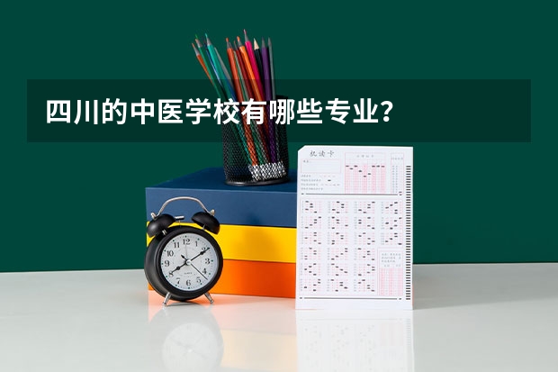 四川的中医学校有哪些专业?