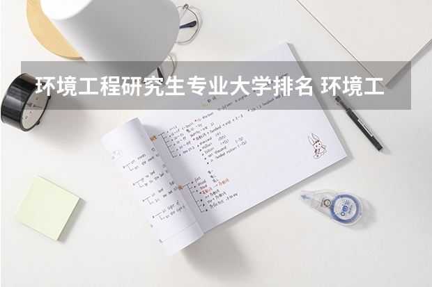 环境工程研究生专业大学排名 环境工程考研最好考的学校