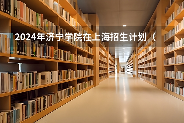 2024年济宁学院在上海招生计划（招生人数）