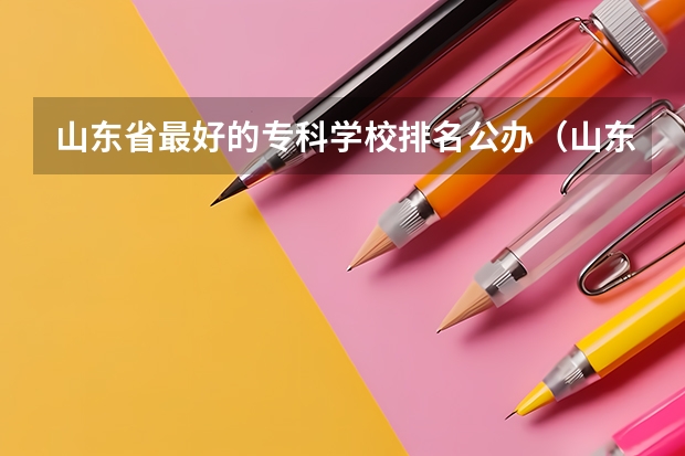 山东省最好的专科学校排名公办（山东春季高考专科学校排名）