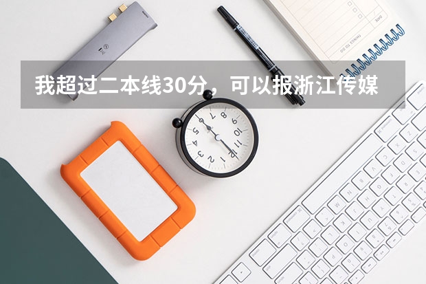 我超过二本线30分，可以报浙江传媒学院的广播电视新闻学吗？
