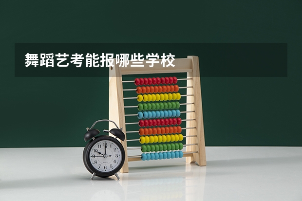 舞蹈艺考能报哪些学校