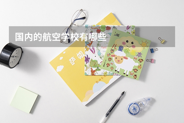 国内的航空学校有哪些