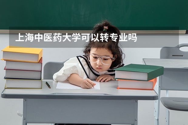 上海中医药大学可以转专业吗