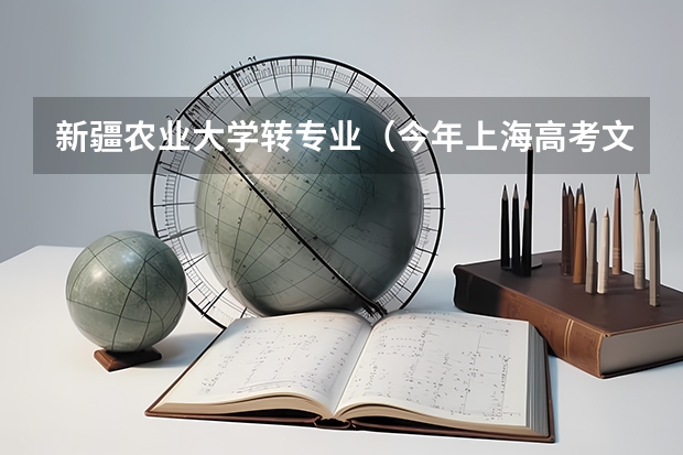 新疆农业大学转专业（今年上海高考文科生，考入江西省财会专业，能否转入临床医学专业？）