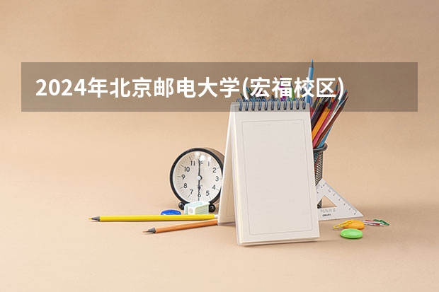 2024年北京邮电大学(宏福校区)在上海招生计划（招生人数）