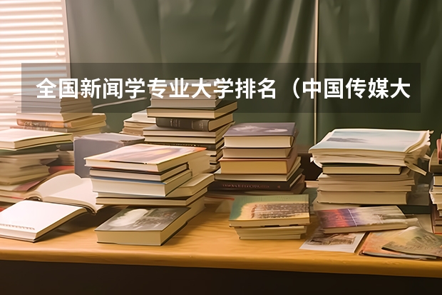 全国新闻学专业大学排名（中国传媒大学的王牌专业排名）